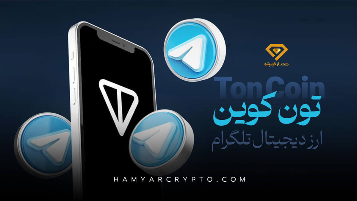 ارز دیجیتال تون کوین