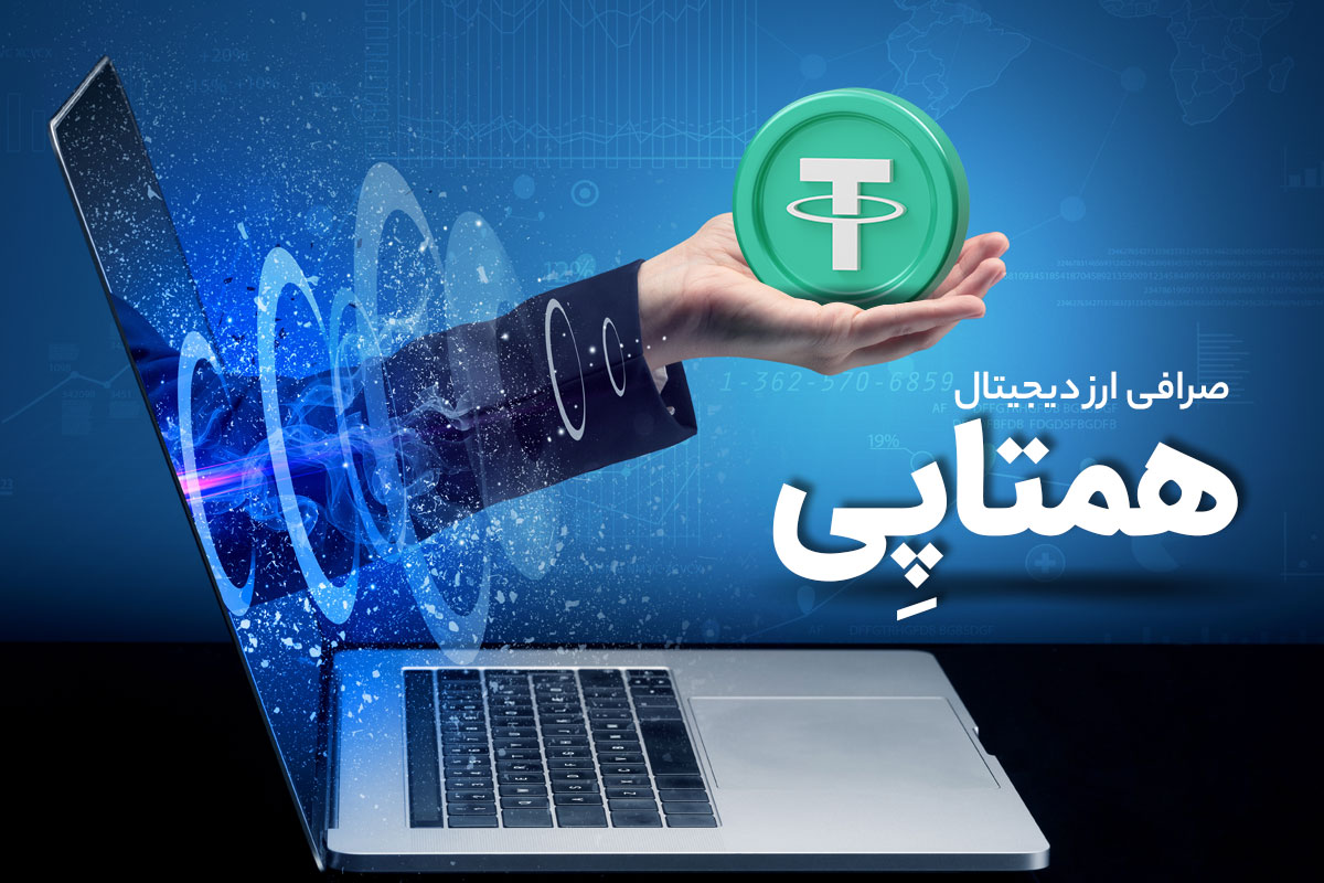نحوه خرید تتر در همتاپی