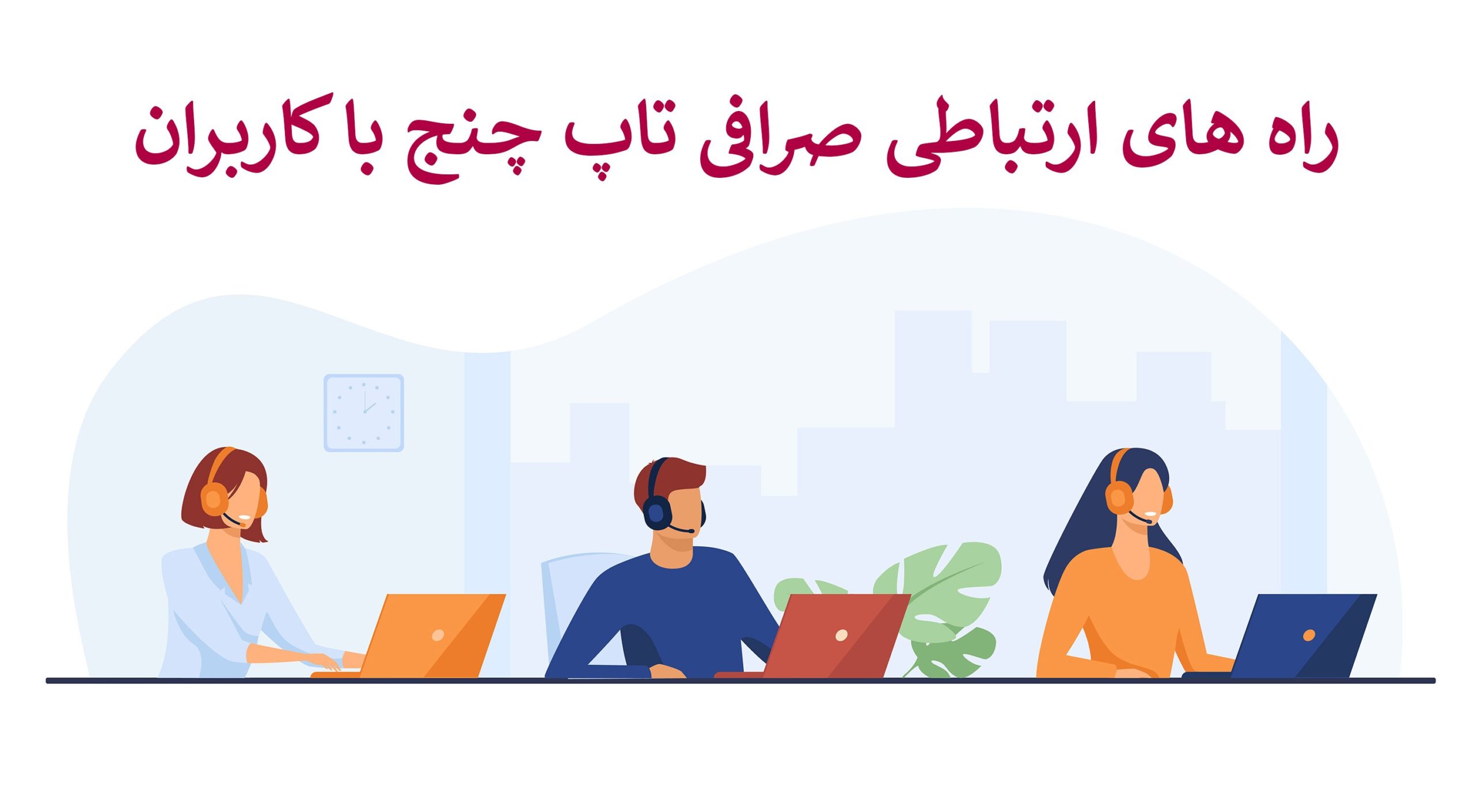تاپ چنج پشتیبانی فارسی 24 ساعته دارد؟