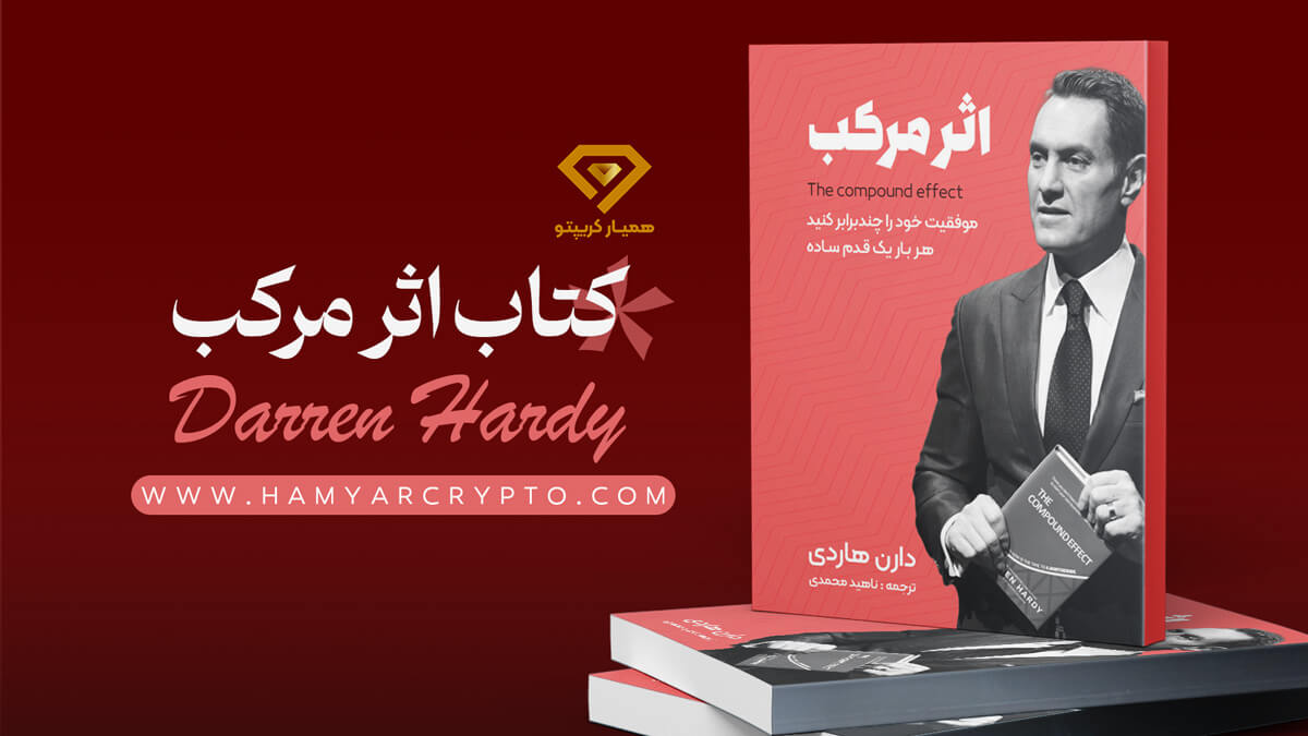 کتاب اثر مرکب اثر دارن هاردی