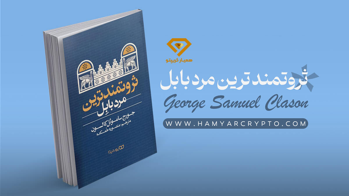 ثروتمندترین مرد بابل