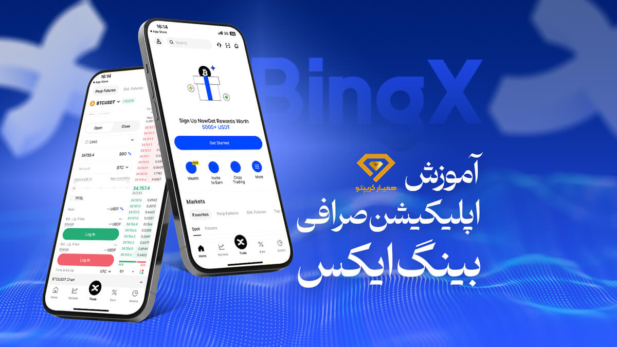 آموزش صرافی بینگ ایکس