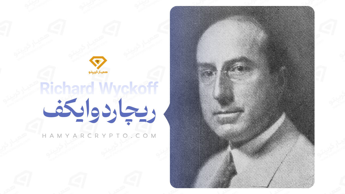 ریچارد وایکوف کیست؟ ریچارد وایکوف کیست؟