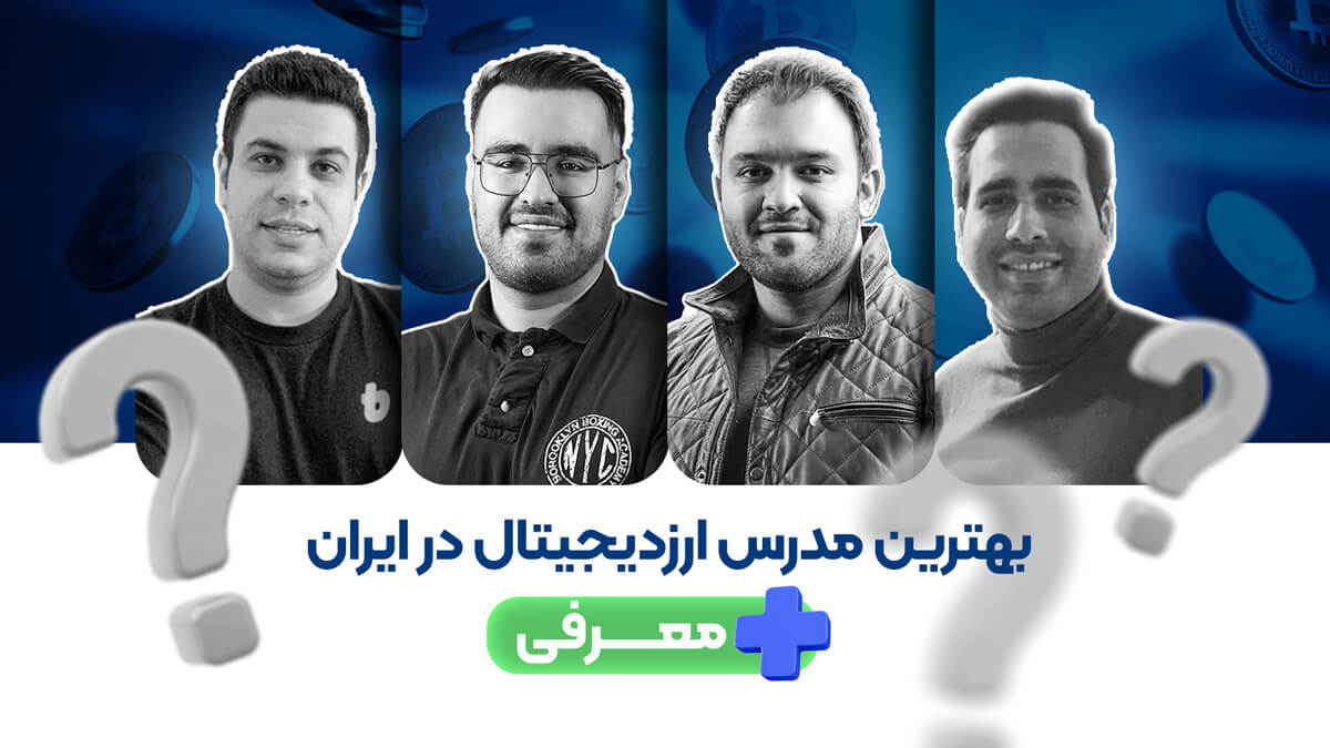 بهترین مدرس ارز دیجیتال در ایران
