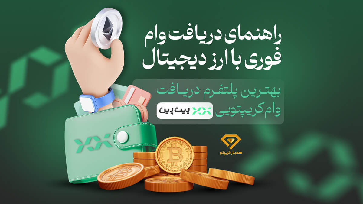 وام فوری با ارز دیجیتال