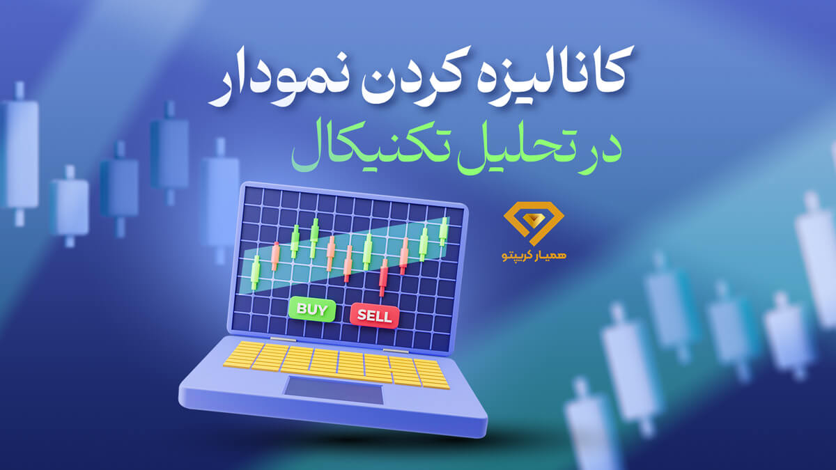 کانالیزه کردن نمودار در تحلیل تکنیکال