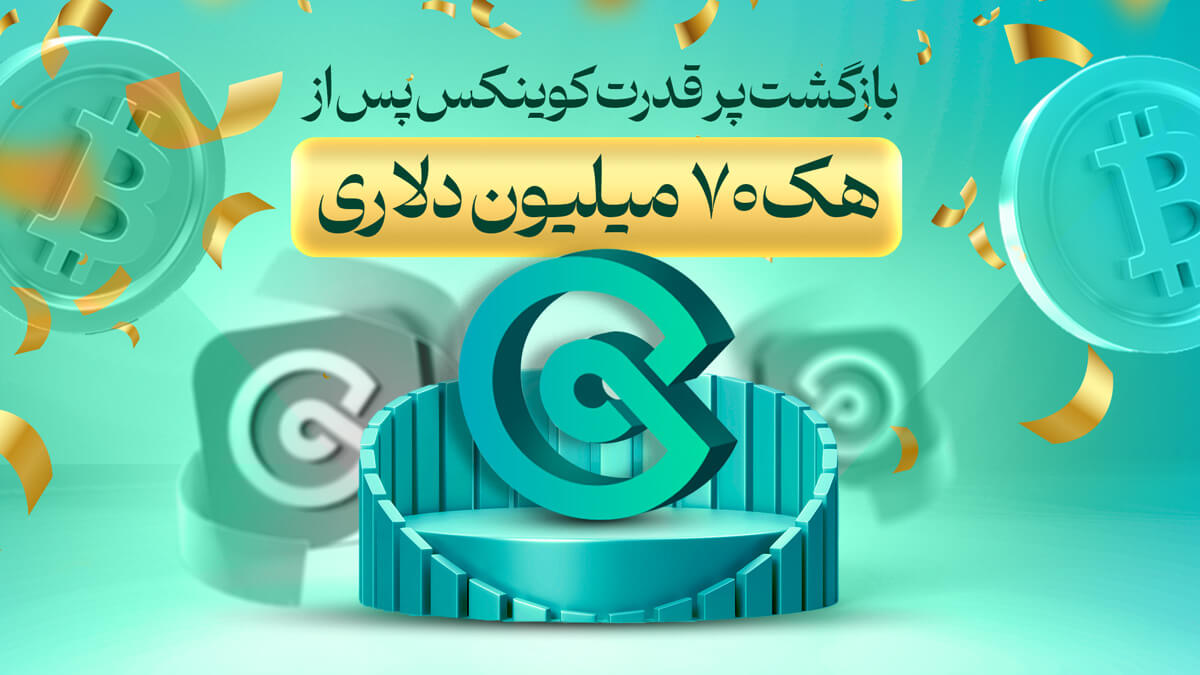 بازگشت پر قدرت کوینکس