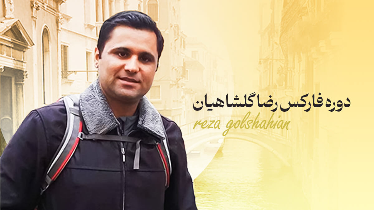 بهترین دوره فارکس