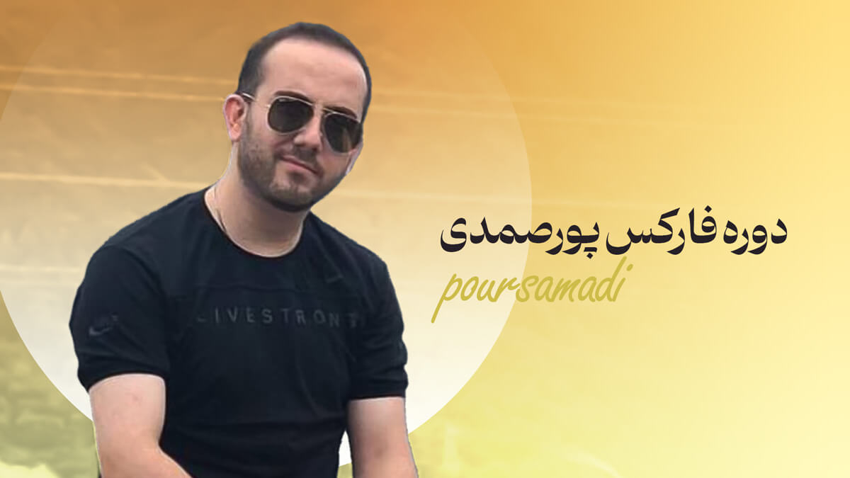 بهترین دوره فارکس