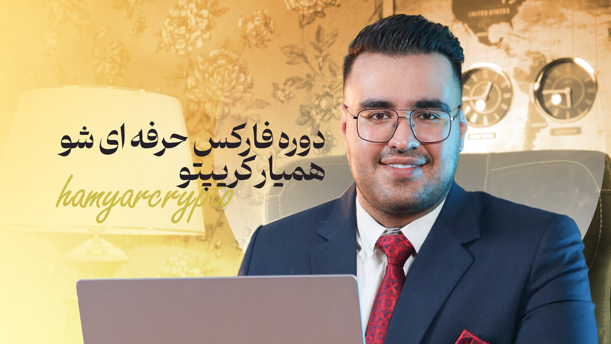 بهترین دوره فارکس