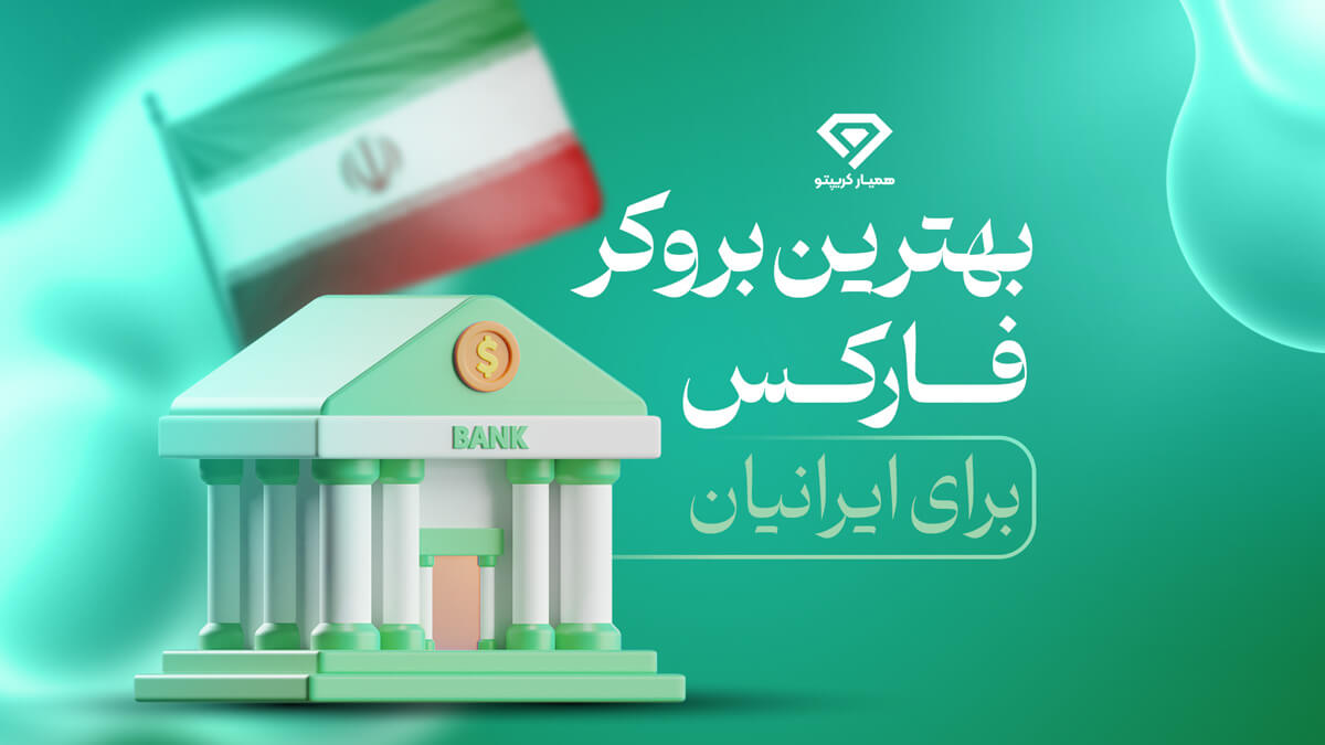 بروکر معتبر ایرانی