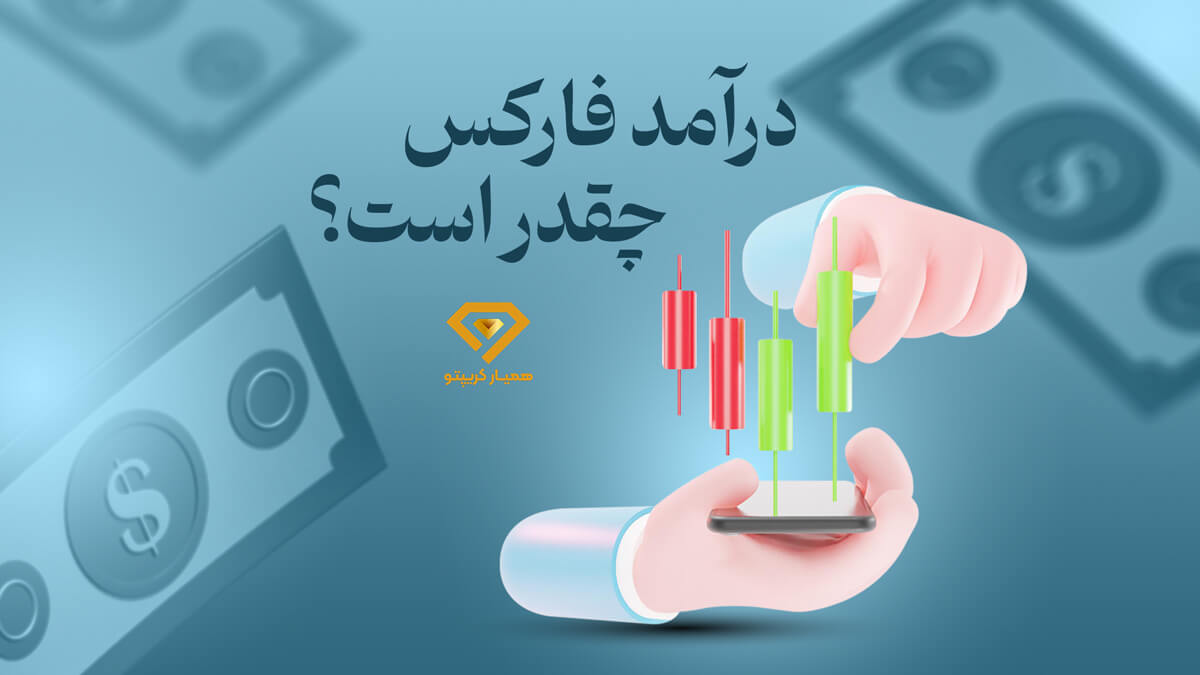 درآمد فارکس چقدر است