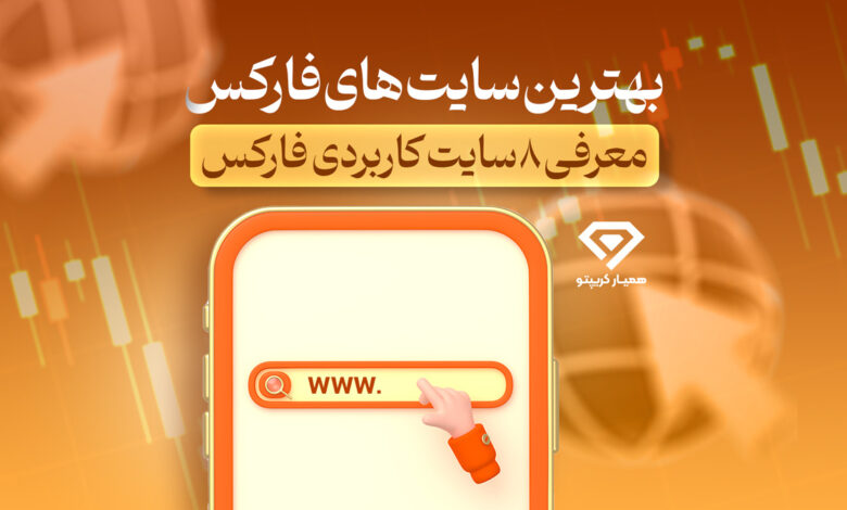 بهترین سایت های فارکس