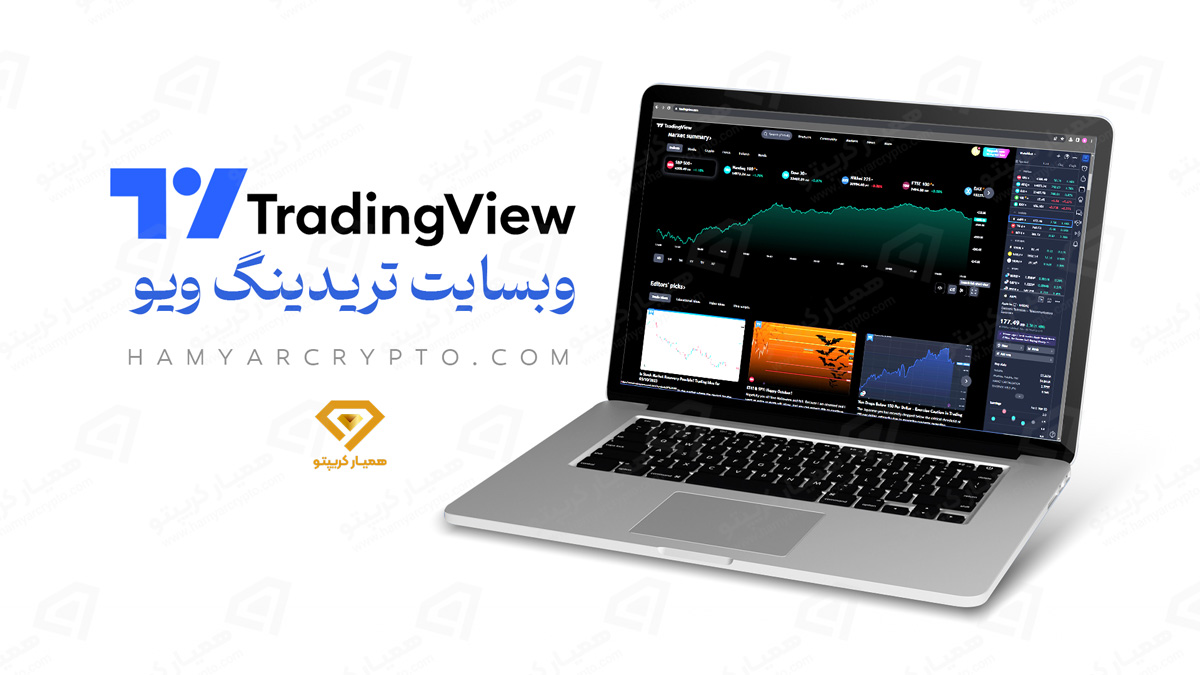 سایت تریدینگ ویو