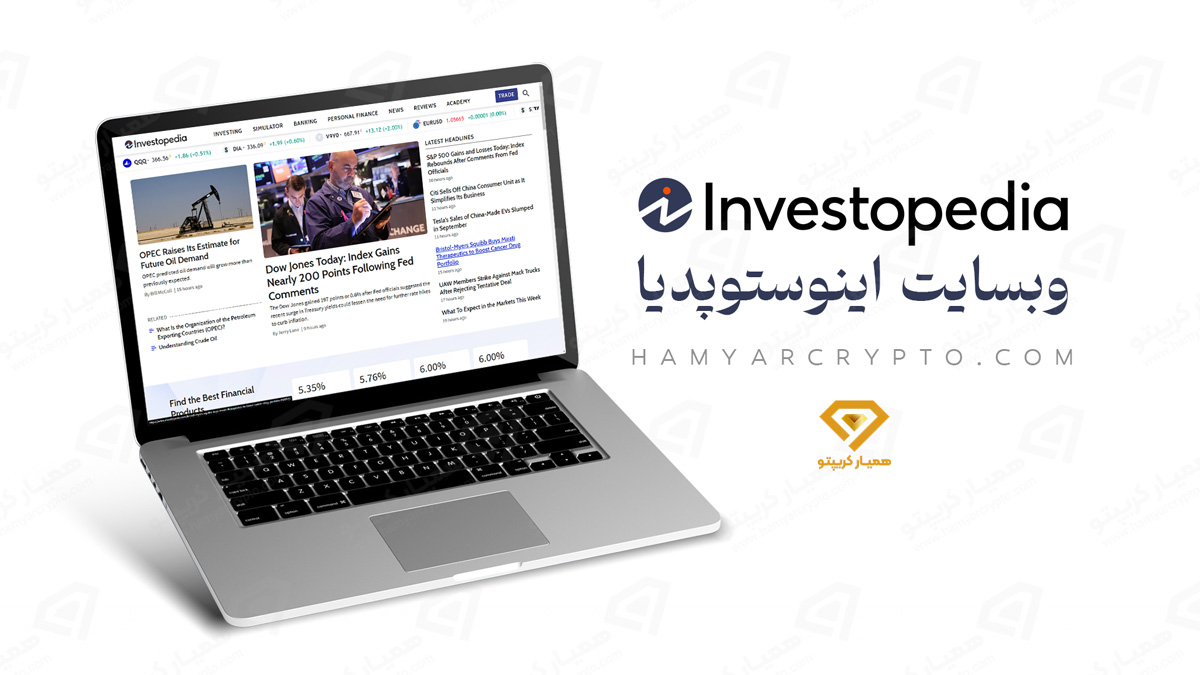 اینوستوپدیا
