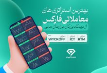 بهترین استراتژی معاملاتی فارکس