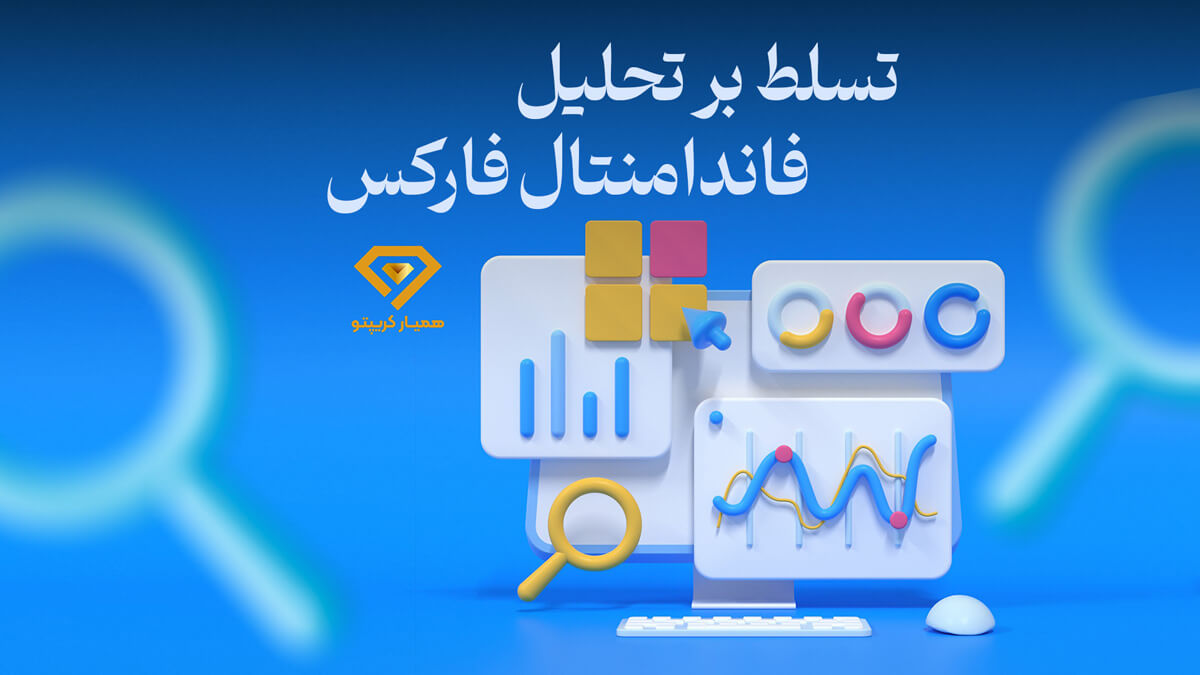 تحلیل فاندامنتال در فارکس