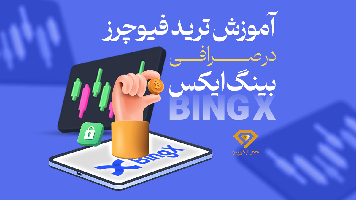 آموزش فیوچرز در صرافی بینگ ایکس