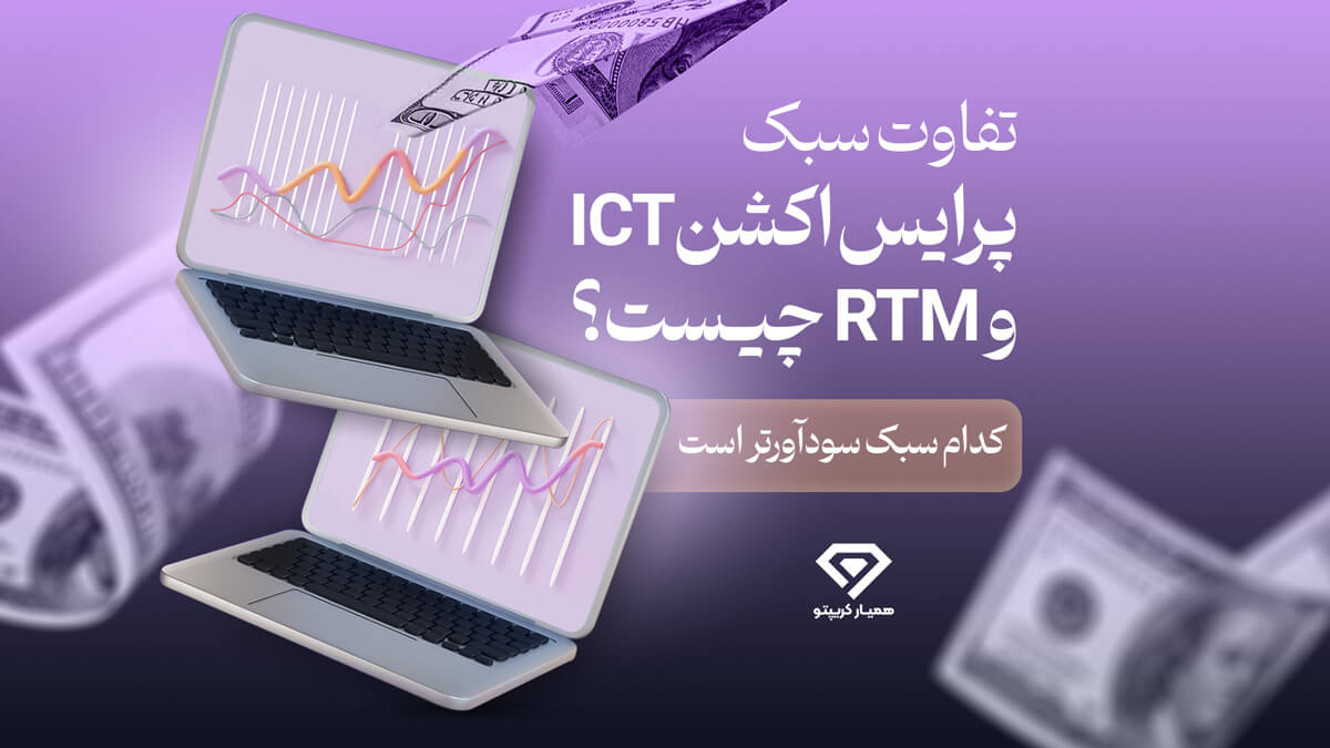 تفاوت سبک پرایس اکشن ICT و RTM