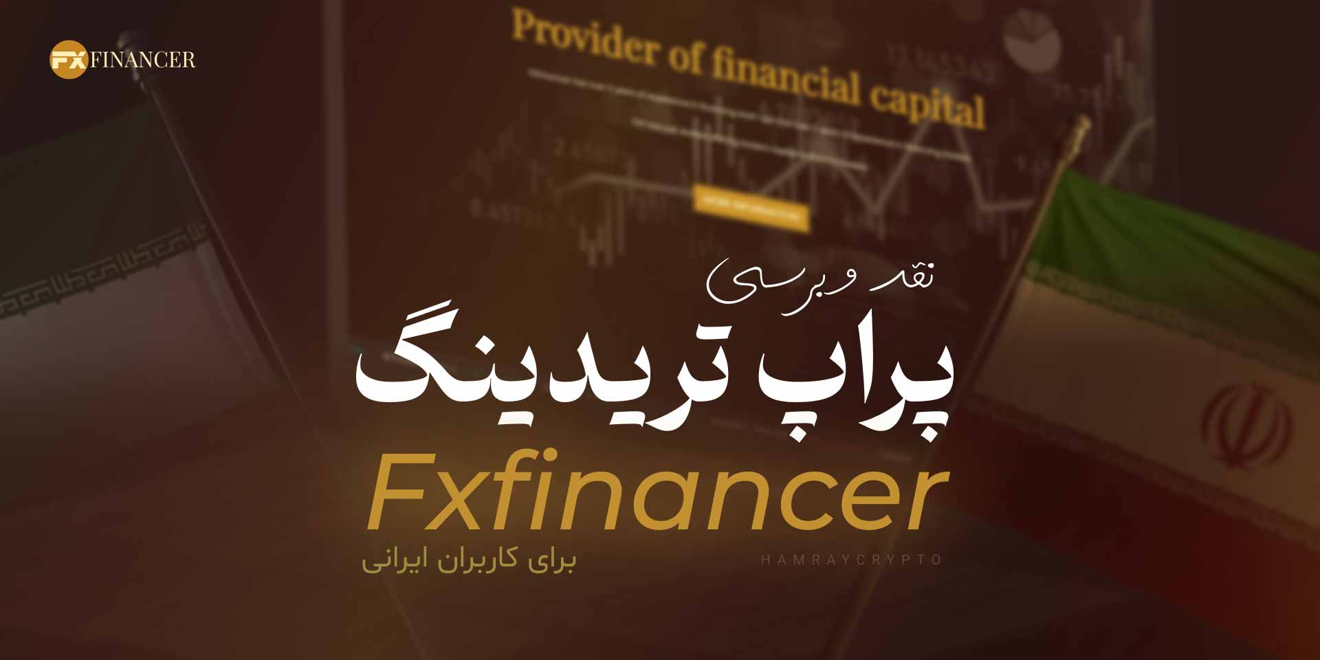 پراپ fxfinancer