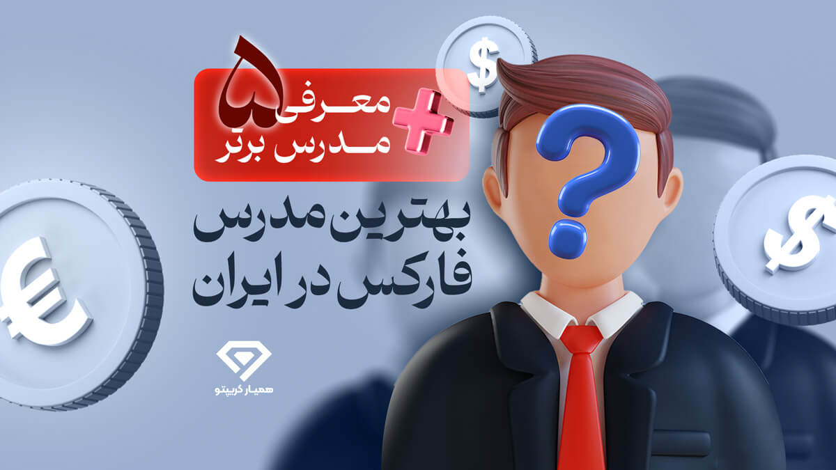 بهترین مدرس فارکس