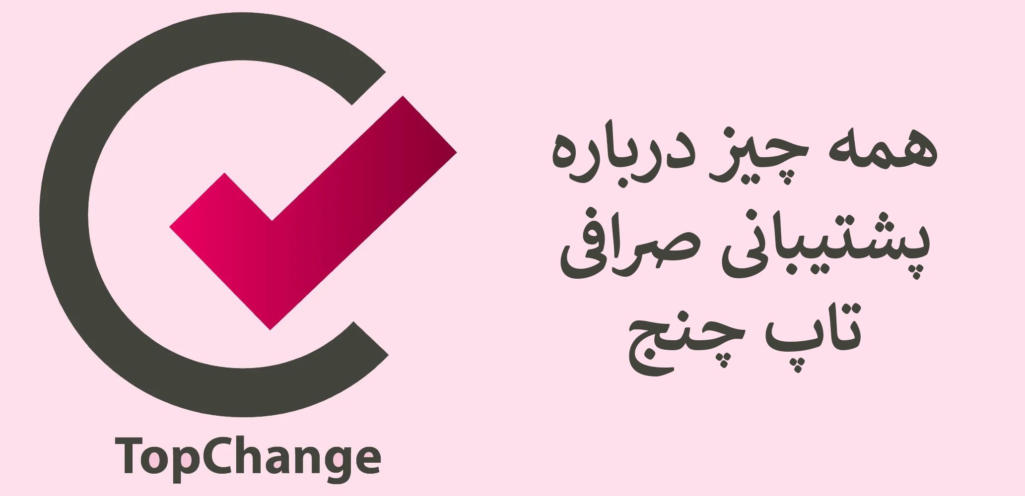 تاپ چنج پشتیبانی فارسی 24 ساعته دارد؟