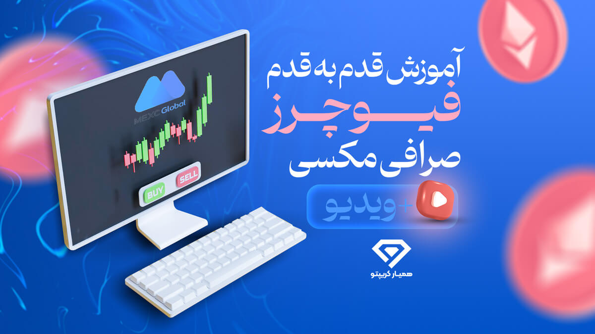 آموزش قدم به قدم فیوچرز صرافی مکسی MEXC + ویدیویی و تصویری