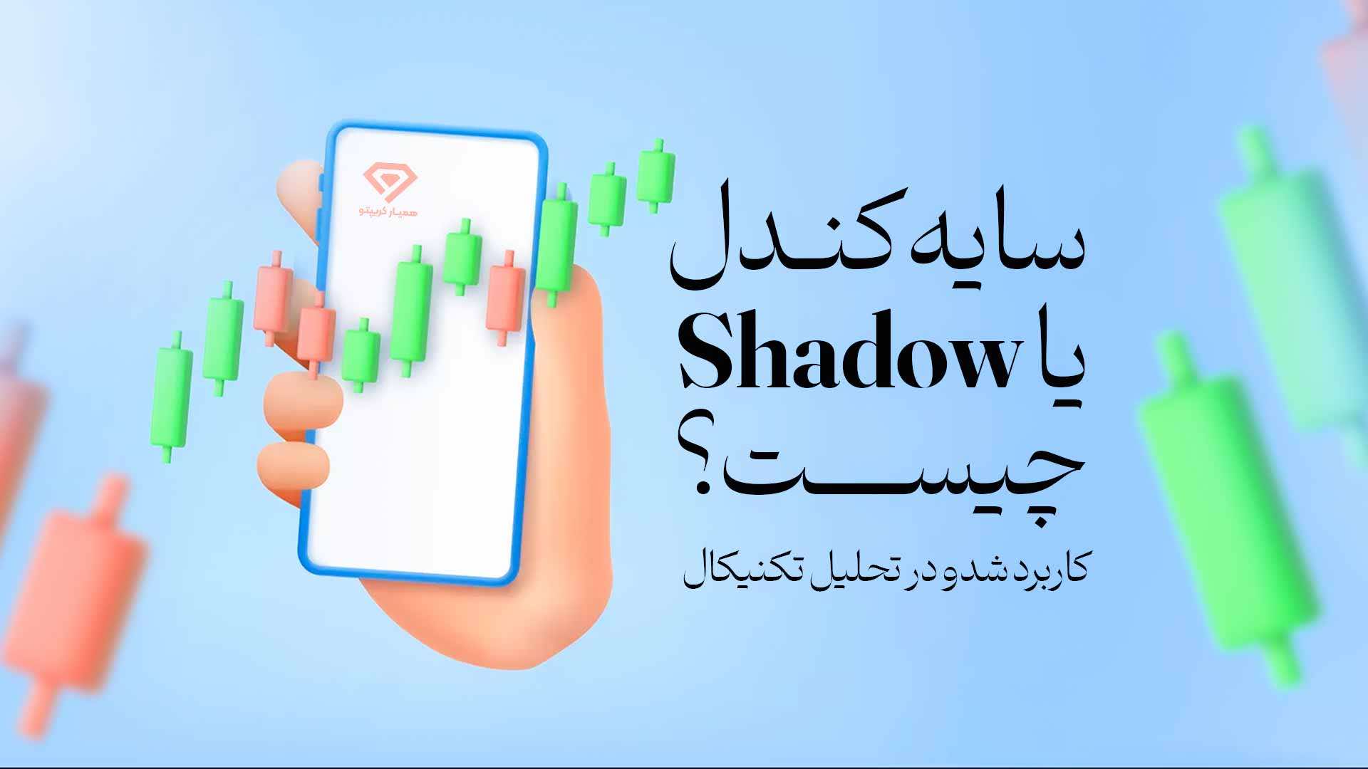 سایه کندل یا شدو چیست