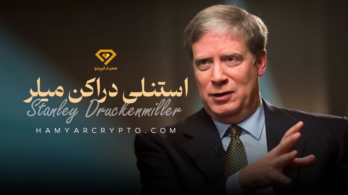 استنلی دراکن میلر