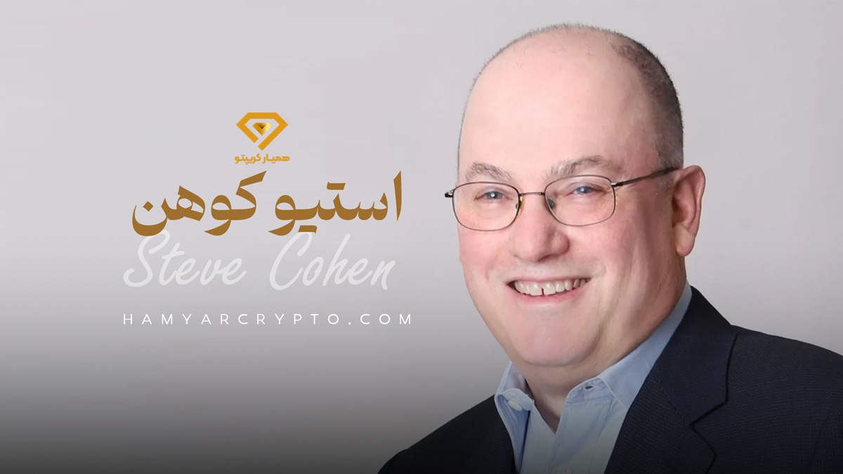 استیون کوهن