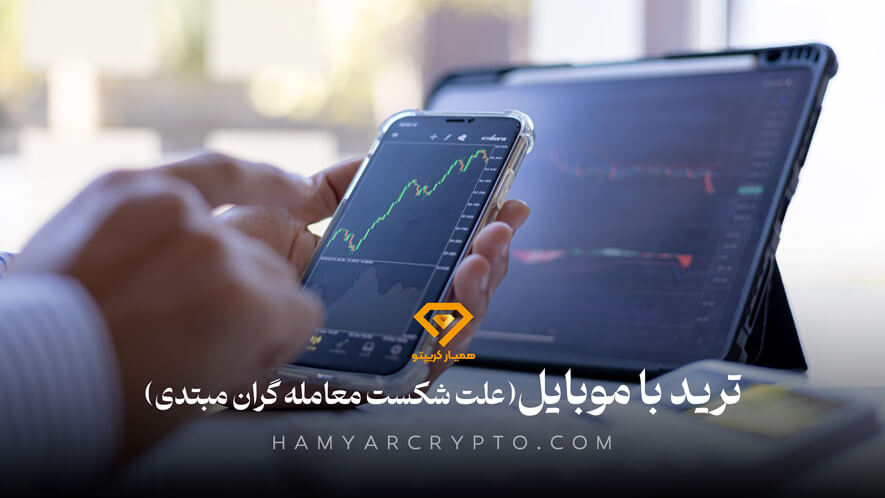 علت شکست معامله گران در بازار های مالی