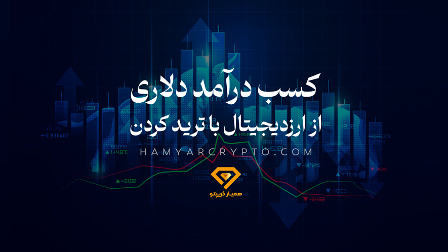 کسب درآمد دلاری از ارز دیجیتال