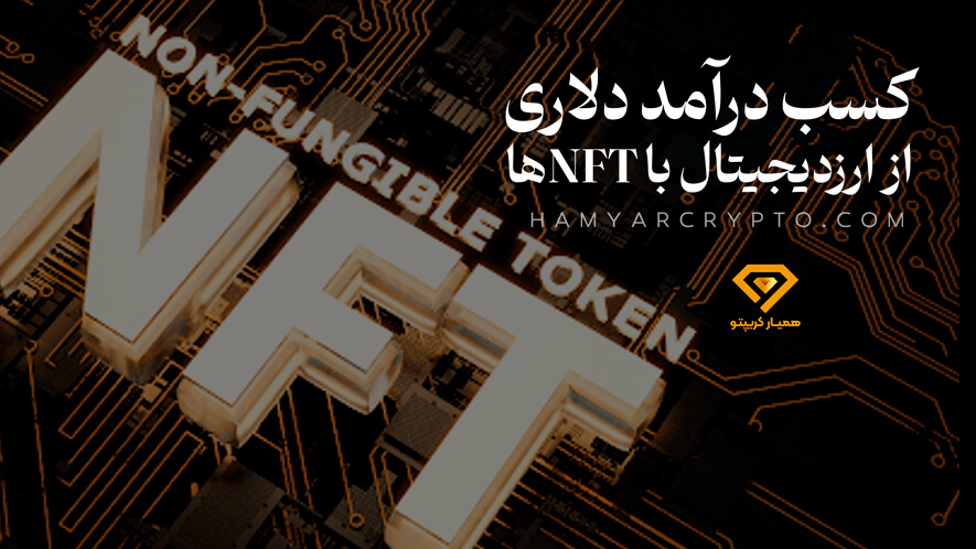کسب درآمد دلاری از ارز دیجیتال