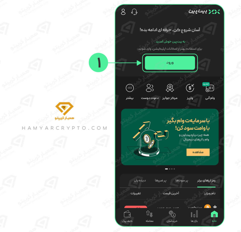 آموزش اپلیکیشن صرافی بیت پین