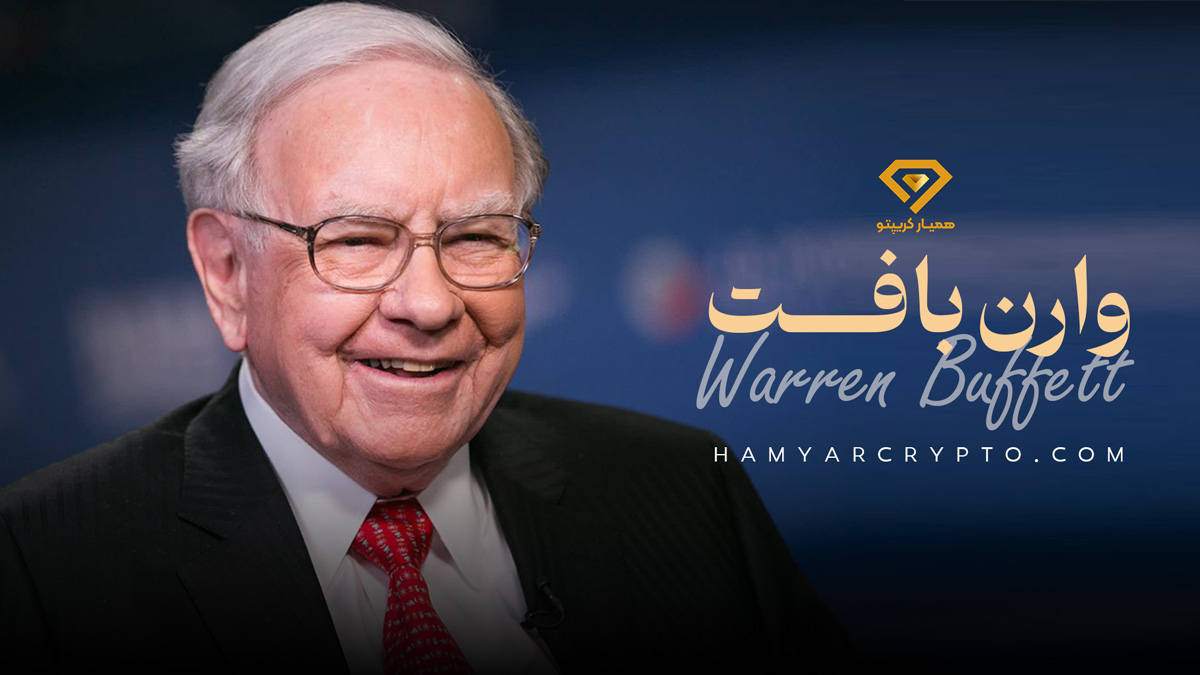 وارن بافت