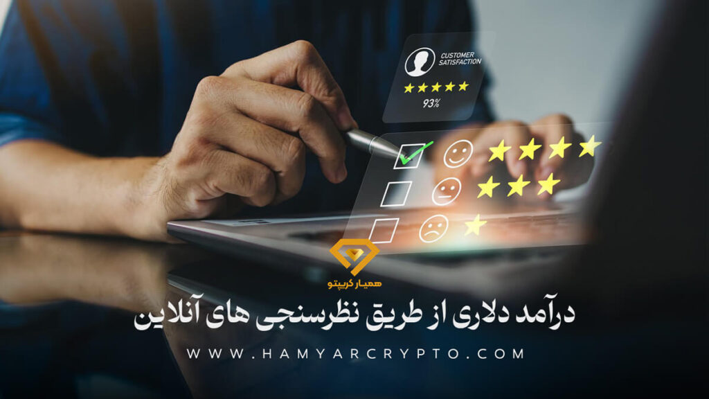 درآمد دلاری در نظر سنجی آنلاین