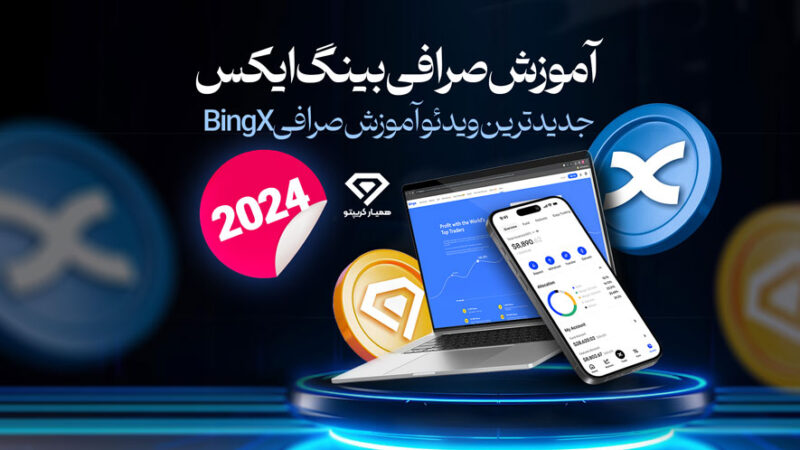 آموزش صرافی بینگ ایکس
