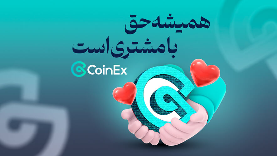 همیشه حق با مشتری است