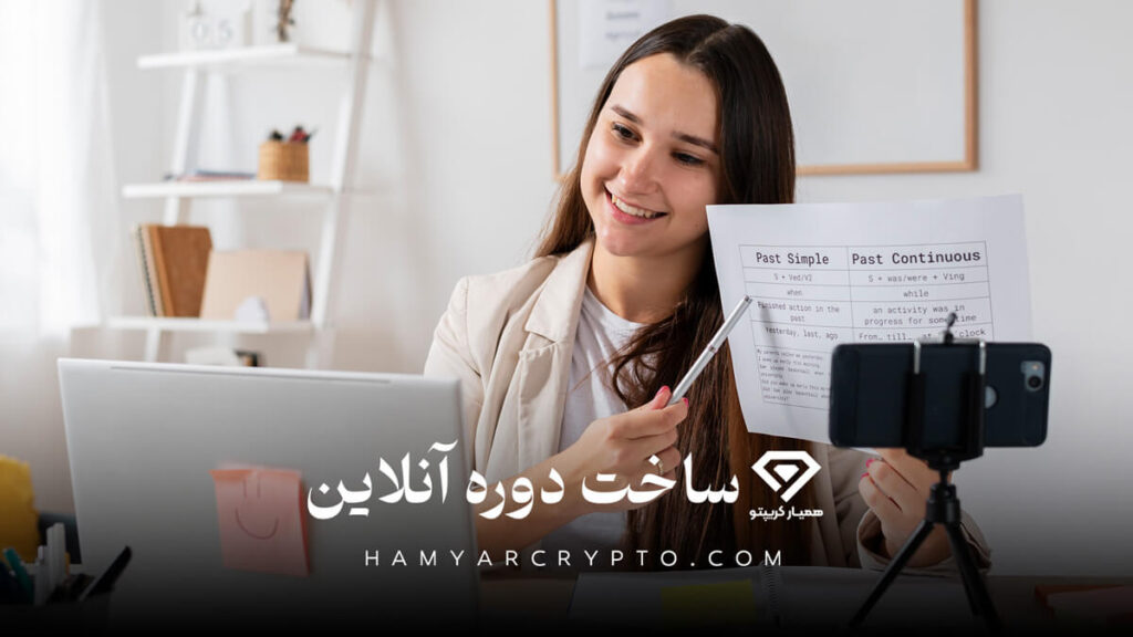 درآمد دلاری با ساخت دوره آنلاین