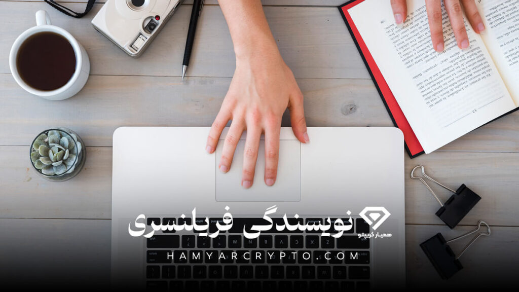 درآمد دلاری از طریق نویسندگی 