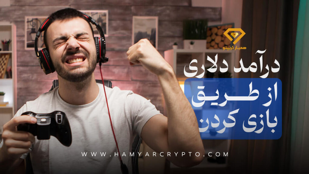درآمد دلاری از طریق بازی کردن