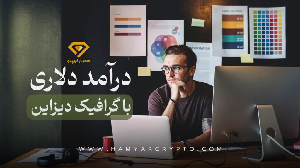 درآمد دلاری با طراحی گرافیکی