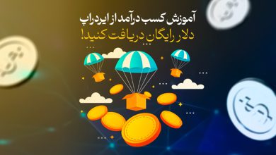 آموزش کسب درآمد از ایردراپ
