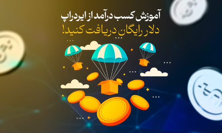 آموزش کسب درآمد از ایردراپ