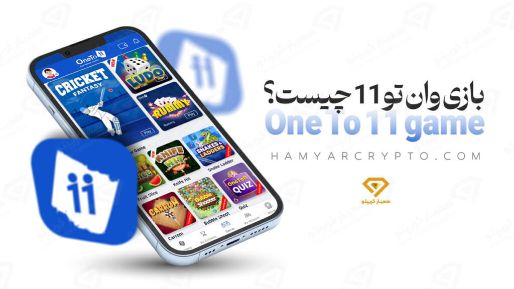بازی وان تو 11 | one to 11