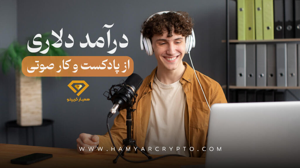 درآمد دلاری از طریق پادکست و کار صوتی