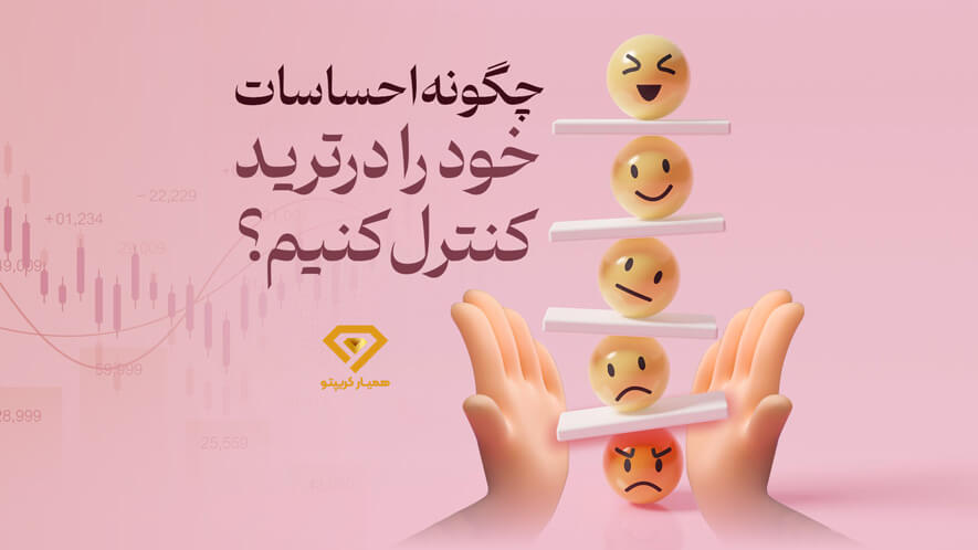 کنترل احساسات در معامله گری