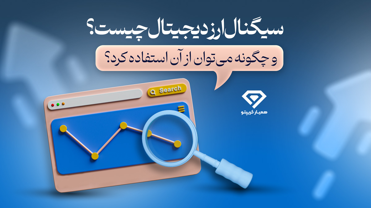 سیگنال ارز دیجیتال چیست؟