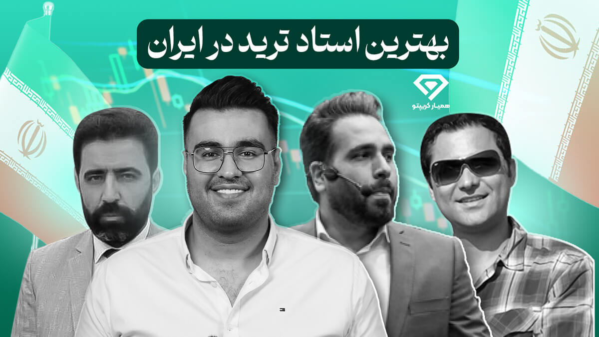 بهترین استاد تریدر در ایران