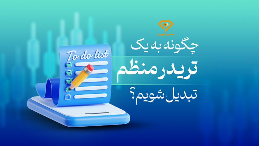 چگونه به یک تریدر منظم تبدیل شویم؟